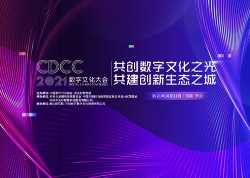 開封古都新崛起 2021數(shù)字文化大會即將啟幕，賦能數(shù)字文化創(chuàng)意內(nèi)容應(yīng)用服務(wù)